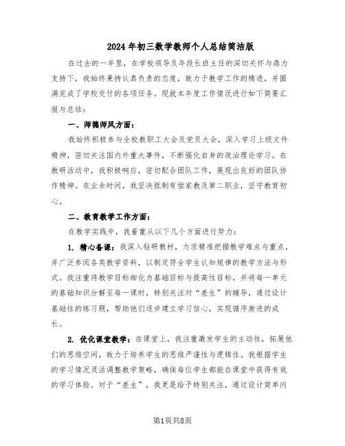 2024年初三数学教师个人总结简洁版（5篇）