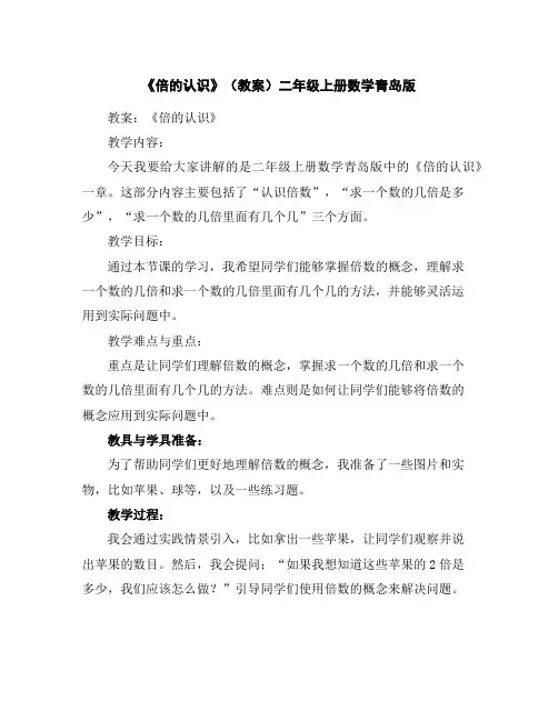 《倍的认识》(教案)二年级上册数学青岛版