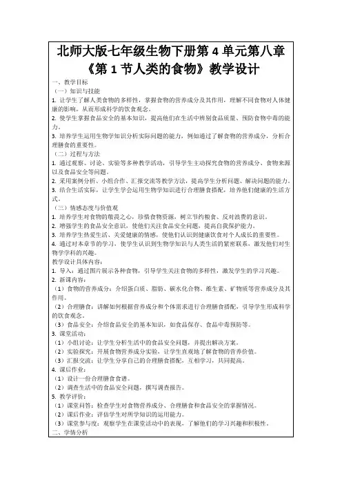 北师大版七年级生物下册第4单元第八章《第1节人类的食物》教学设计