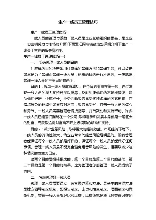 生产一线员工管理技巧