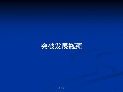 突破发展瓶颈PPT学习教案