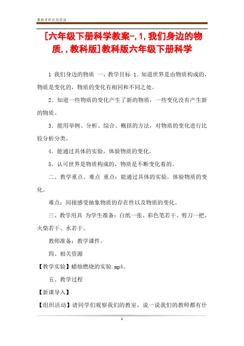 [六年级下册科学教案-,1,我们身边的物质,,教科版]教科版六年级下册科学