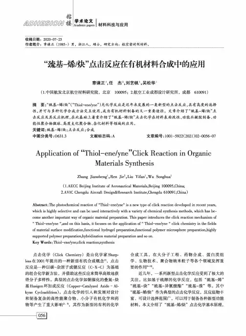 “巯基-烯炔”点击反应在有机材料合成中的应用