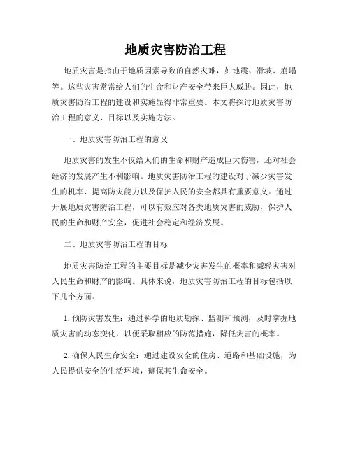 地质灾害防治工程