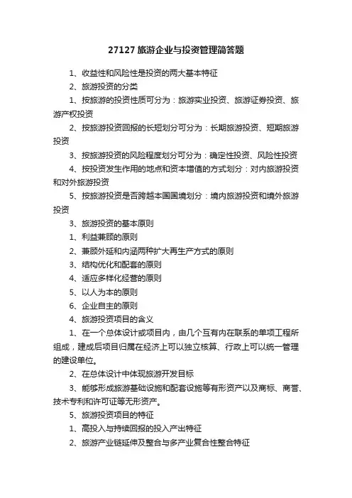 27127旅游企业与投资管理简答题