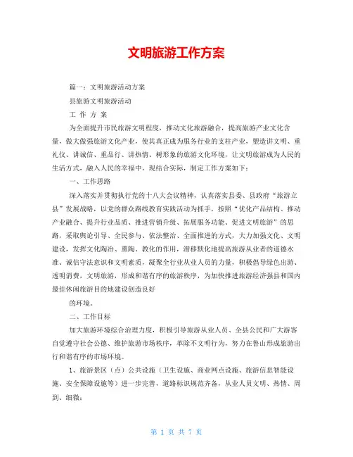 文明旅游工作方案