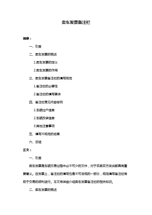 卖车发票备注栏
