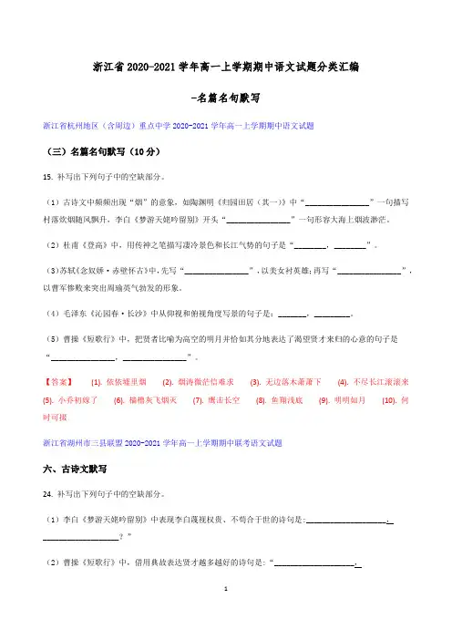 浙江省2020-2021学年高一上学期期中语文试题分类汇编-名篇名句默写