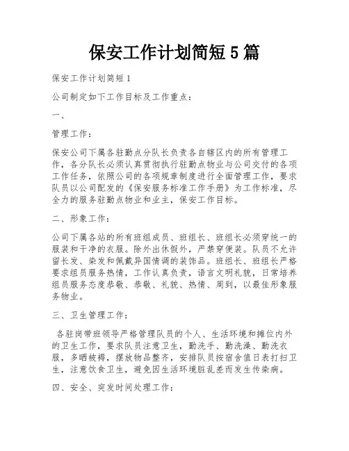 保安工作计划简短5篇