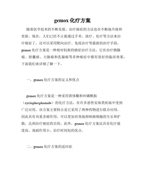 gemox化疗方案
