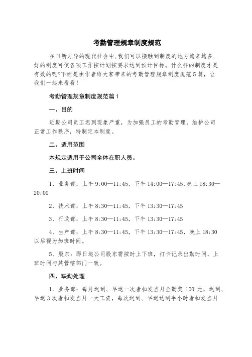 考勤管理规章制度规范