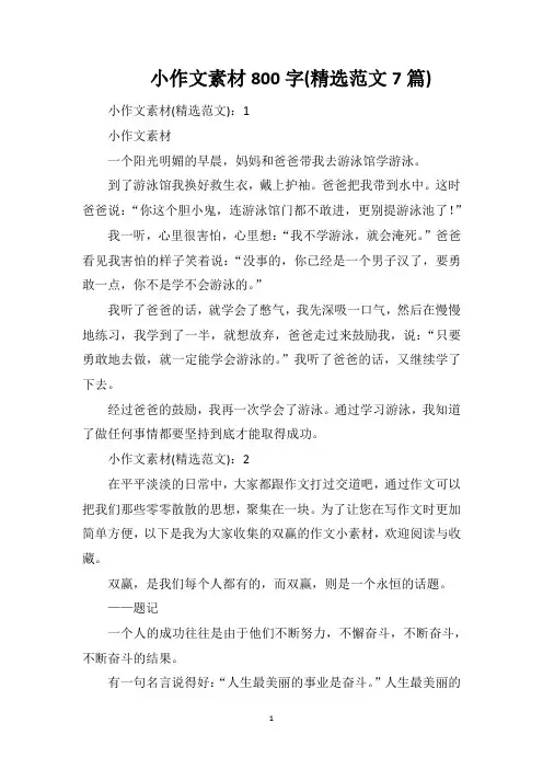 小作文素材800字(精选范文7篇)