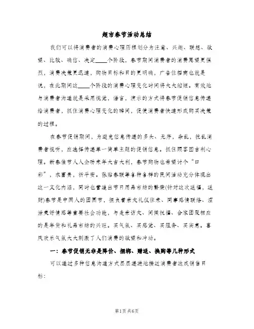 超市春节活动总结（2篇）