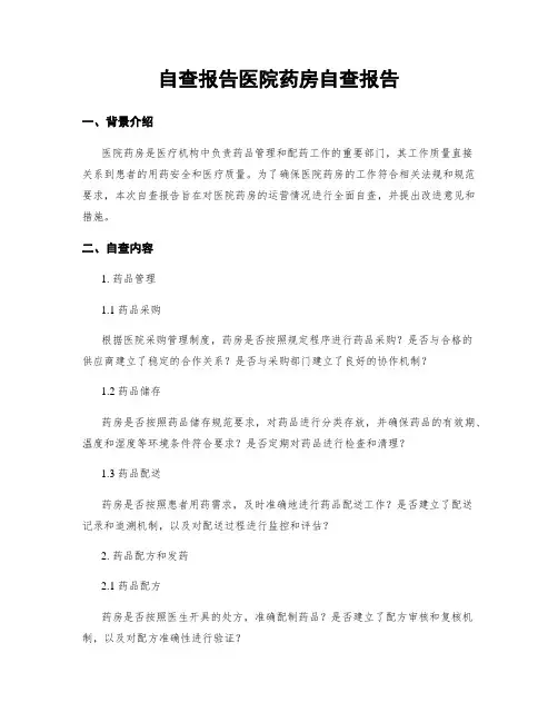 自查报告医院药房自查报告