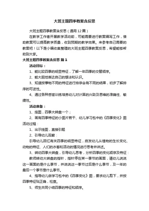 大班主题四季教案含反思（通用12篇）