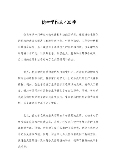 仿生学作文400字