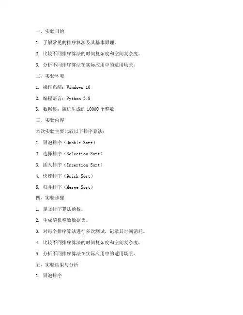 排序比较的实验报告