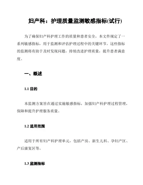 妇产科：护理质量监测敏感指标(试行)