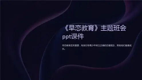 《早恋教育》主题班会ppt课件