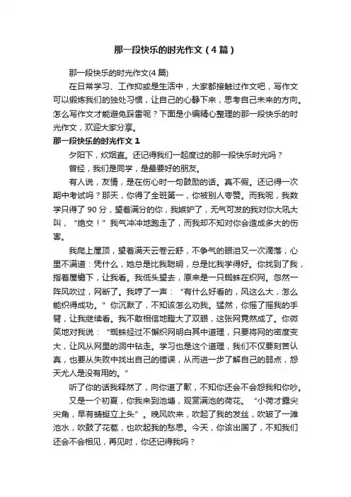 那一段快乐的时光作文（4篇）