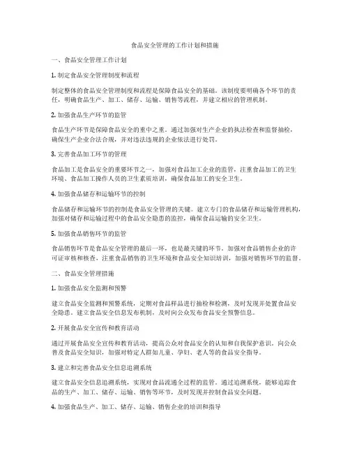 食品安全管理的工作计划和措施