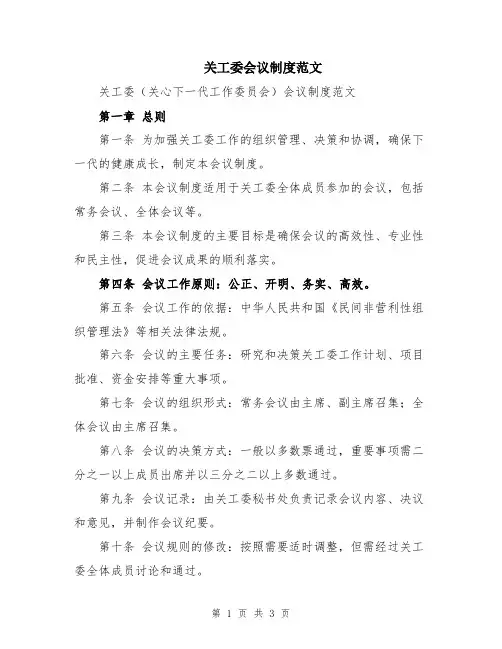 关工委会议制度范文