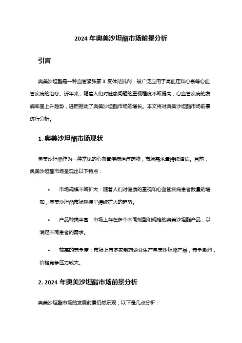 2024年奥美沙坦酯市场前景分析