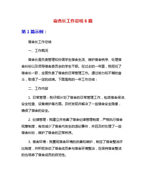宿舍长工作总结6篇