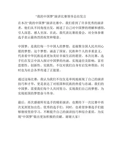 “我的中国梦”演讲比赛领导总结发言