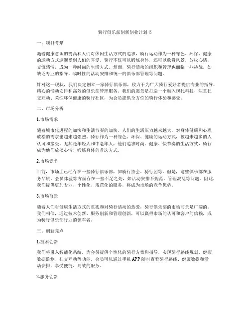 骑行俱乐部创新创业计划书