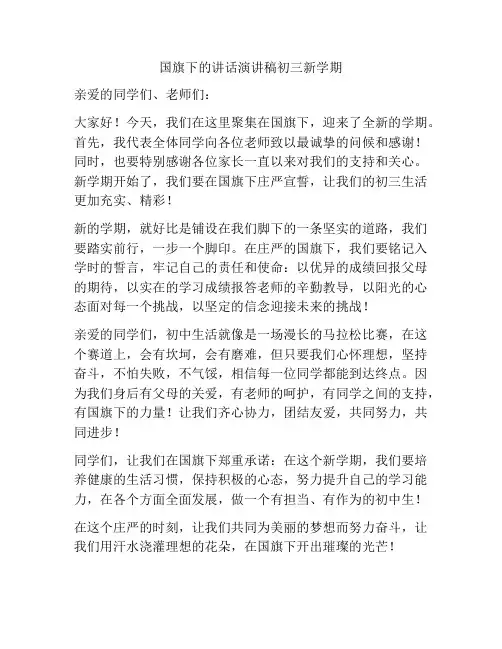 国旗下的讲话演讲稿初三新学期
