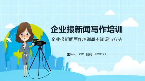 企业报新闻写作培训基本知识与方法动态PPT课件教育