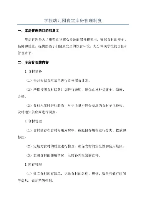 学校幼儿园食堂库房管理制度