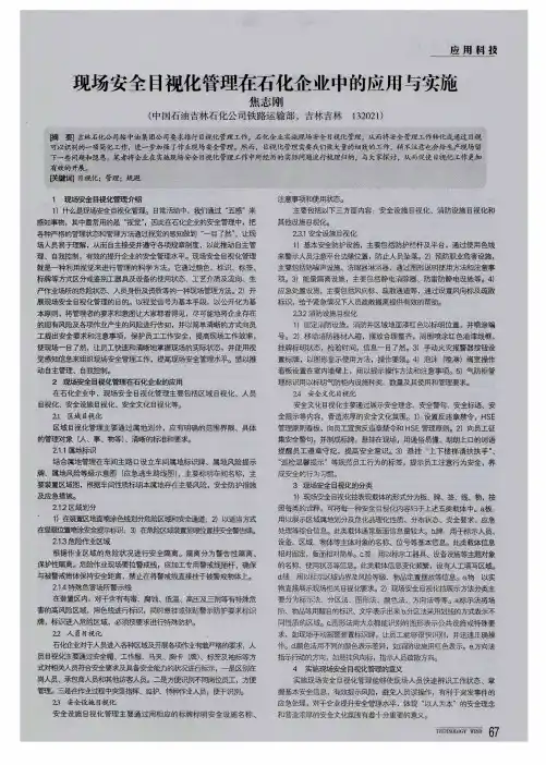 现场安全目视化管理在石化企业中的应用与实施