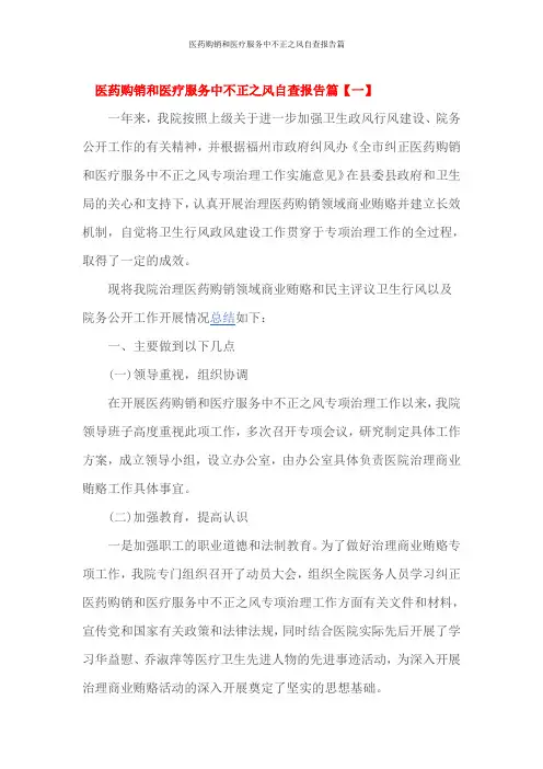 医药购销和医疗服务中不正之风自查报告篇