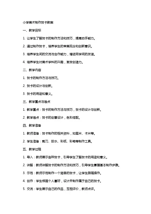 小学美术制作贺卡教案