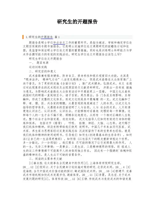研究生的开题报告