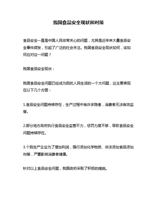 我国食品安全现状和对策