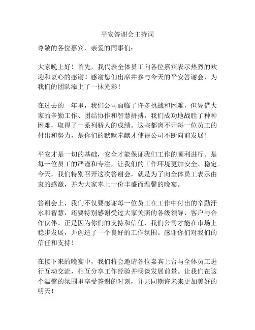 平安答谢会主持词