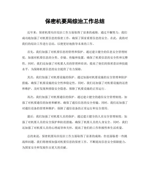 保密机要局综治工作总结