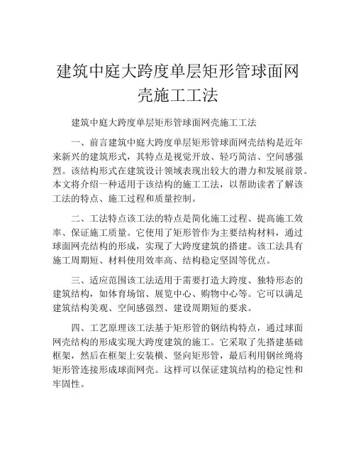 建筑中庭大跨度单层矩形管球面网壳施工工法