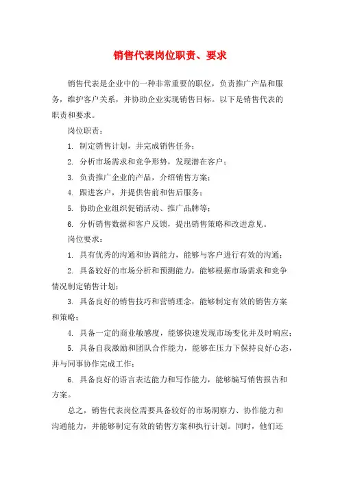 销售代表岗位职责、要求