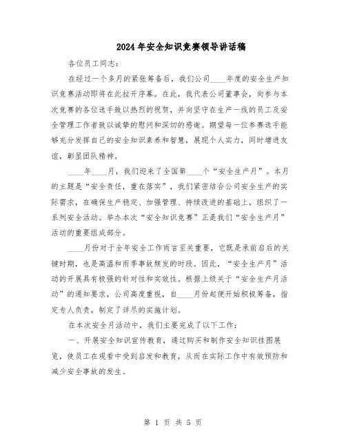 2024年安全知识竞赛领导讲话稿（3篇）