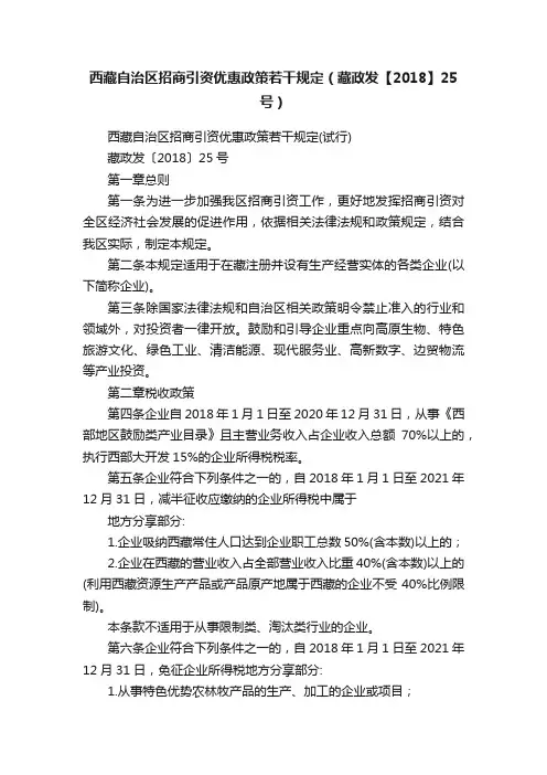 西藏自治区招商引资优惠政策若干规定（藏政发【2018】25号）