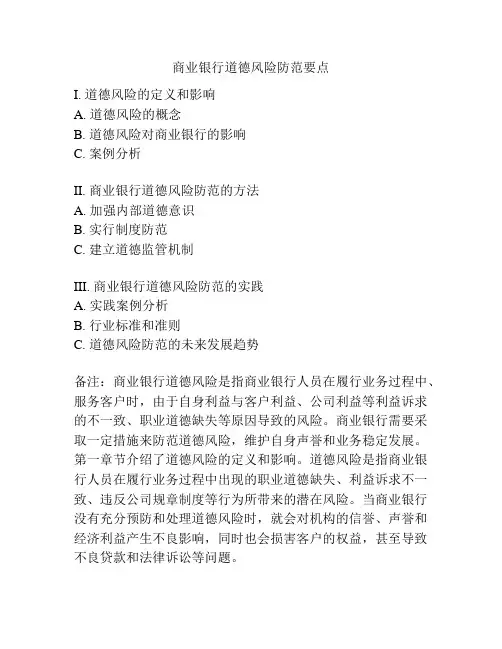 商业银行道德风险防范要点