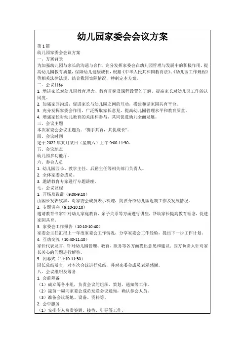 幼儿园家委会会议方案
