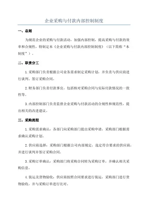 企业采购与付款内部控制制度