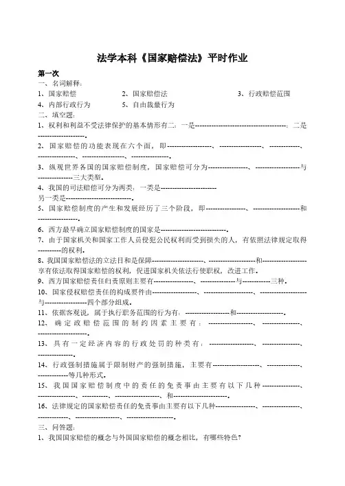 法学本科国家赔偿法平时作业