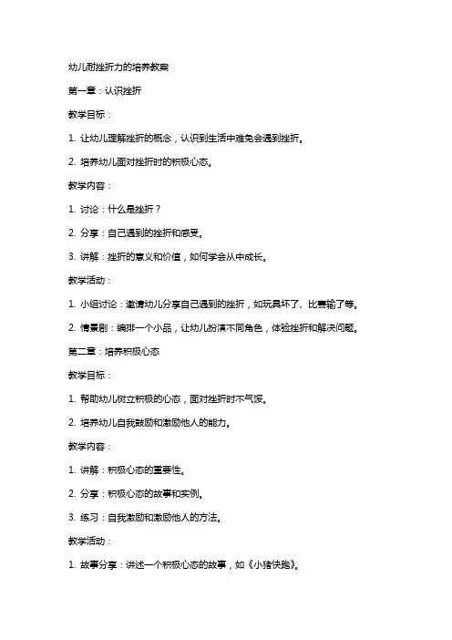幼儿耐挫折力的培养教案