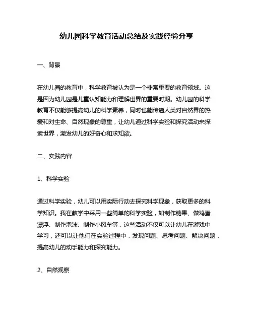 幼儿园科学教育活动总结及实践经验分享
